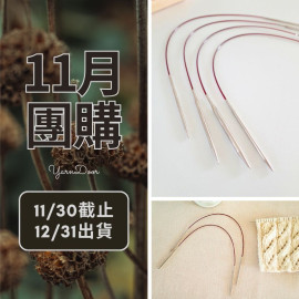 11團購-潮鉤輪針40cm 推薦！