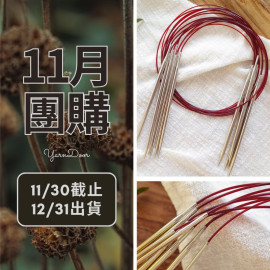 11團購-潮鉤輪針60cm