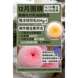 【12月】先付款滿額贈品