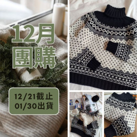 【12月】北歐風高領毛衣 素材包