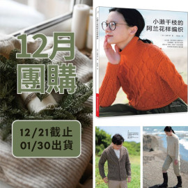 【12月】小瀨千枝的阿蘭花樣編織