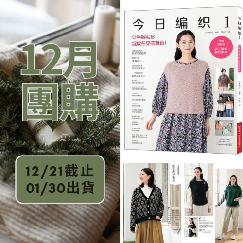 【12月】今日編織1 