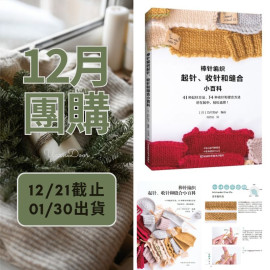 【12月】棒針編織起針收針和縫合小百科