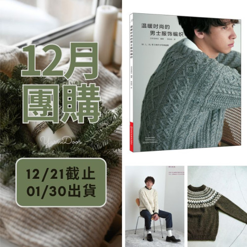 【12月】溫暖時尚的男士服飾編織