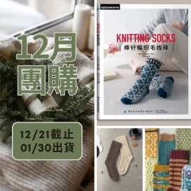 【12月】棒針編織毛線襪