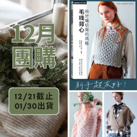 【12月】鉤針編織簡約風格毛線背心