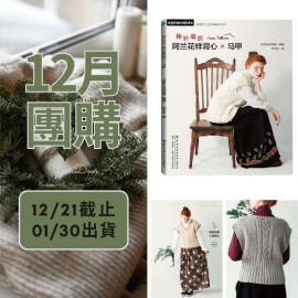 【12月】棒針編織阿蘭花樣背心馬甲