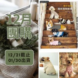 【12月】棒針編織趣味寵物服裝