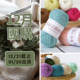 【12月】萌娃娃 素色 40g×5球