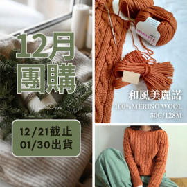 【12月】和風美麗諾 50g×10