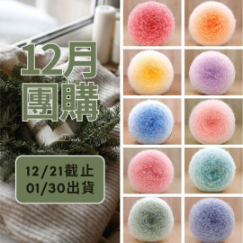 【12月】雪妃兒 魔法球羽毛200g 新色