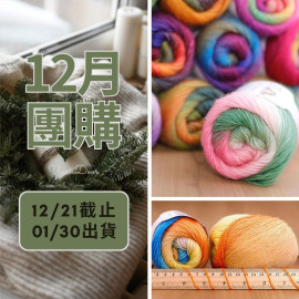 【12月】彩虹長段染純羊毛 50g×5球