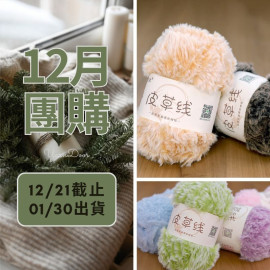 【12月】皮草線 夾花系 100g×5