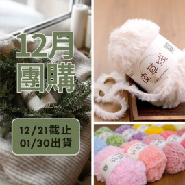 【12月】皮草線 純色系 100g×5