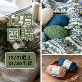 【12月】設德蘭羊毛 25g