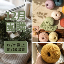 【12月】莫蘭迪4美麗諾 50g×5