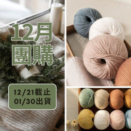 【12月】莫蘭迪6美麗諾 50g×5