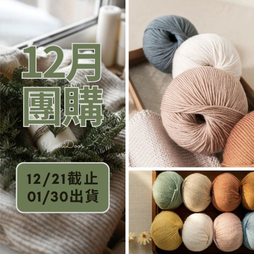 【12月】莫蘭迪6美麗諾 50g×5