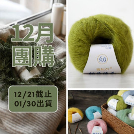 【12月】美麗諾幼毛海 20g×5