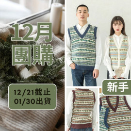 【12月】幸運草提花背心(steek)