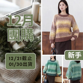 【12月】驕陽條紋毛衣