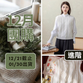 【12月】白茅草背心(創)