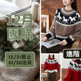 【12月】追風育克毛衣