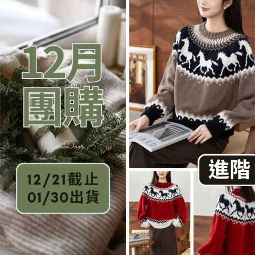 【12月】追風育克毛衣