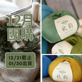 【12月】升級版秋韻 50g×5