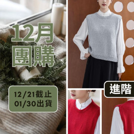 【12月】素素簡約背心(創)