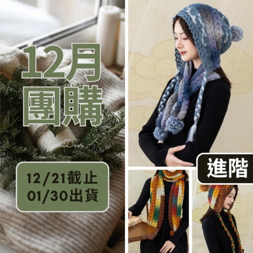 【12月】古昀絞花套裝