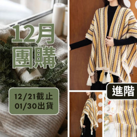 【12月】煦色披肩(創)
