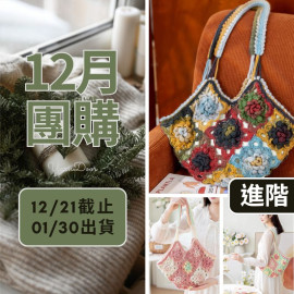 【12月】笠朵包包