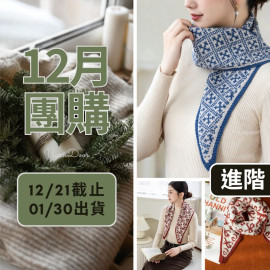 【12月】波漾提花小圍巾(創)