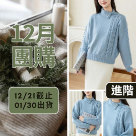【12月】左岸藤影翻領毛衣(創)