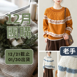 【12月】鈴瑯育克毛衣