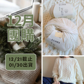 【12月】雲沐顏美麗諾 50g×5