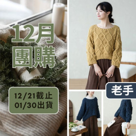 【12月】蔓花毛衣