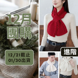 【12月】壹壹圍巾