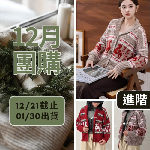 【12月】印加青果領開襟衫