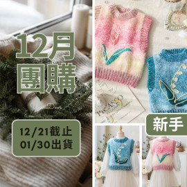 【12月】鬱鈴背心 親子款