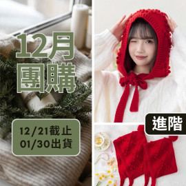 【12月】甜豆豆小紅帽(創) 親子款