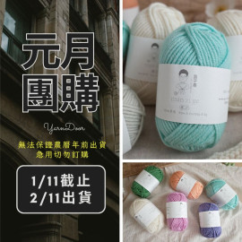 【元月】遇之 美麗諾 中粗50g×5球