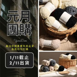 【元月】隨風 爆米花羊毛 50g×5