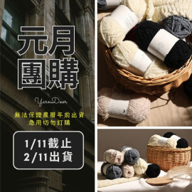 【元月】隨風 爆米花羊毛 50g×5