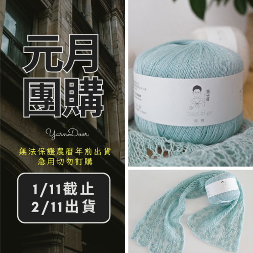 【元月】雲錦 亞麻羊毛 40g×6