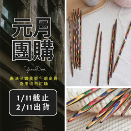 【元月】彩木20cm五本針
