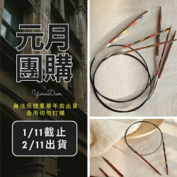 【元月】彩木輪針82cm