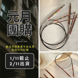 【元月】彩木輪針82cm