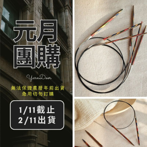 【元月】彩木輪針82cm